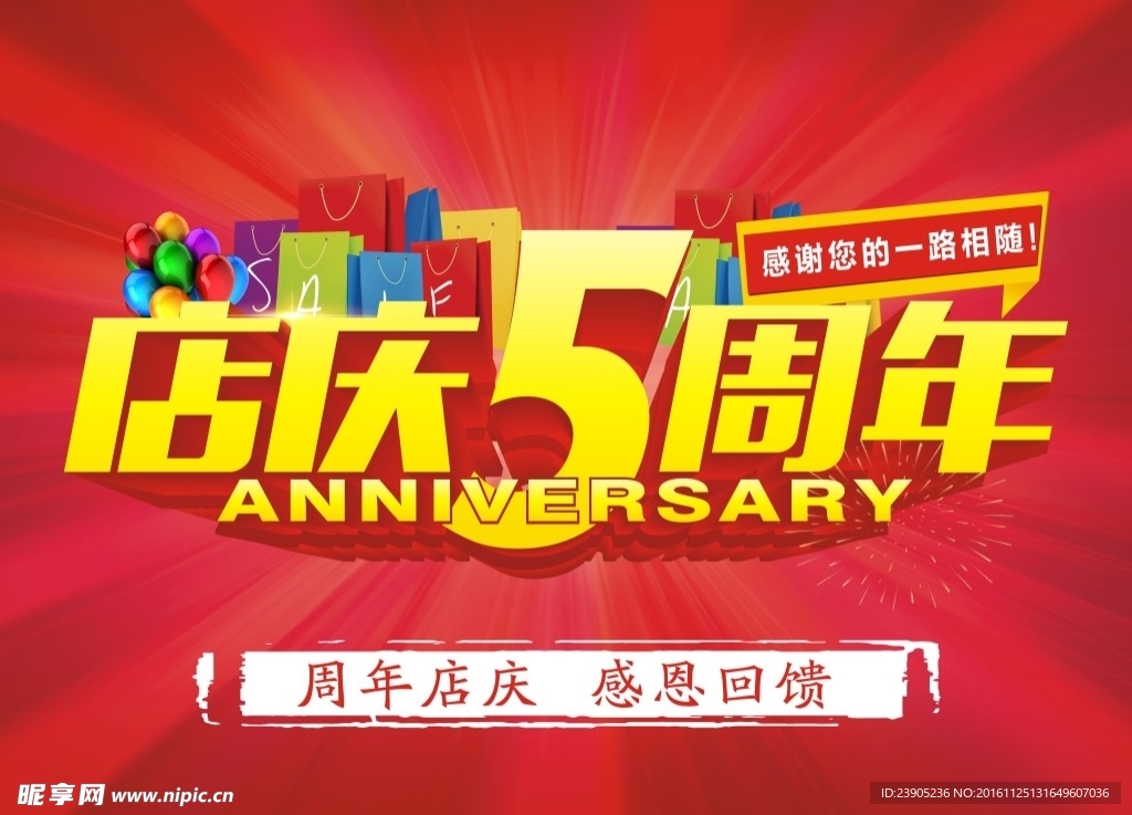 店庆5周年