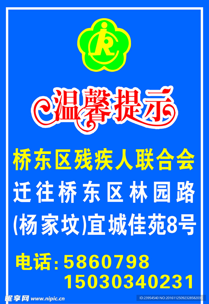 温馨提示  残联  搬迁