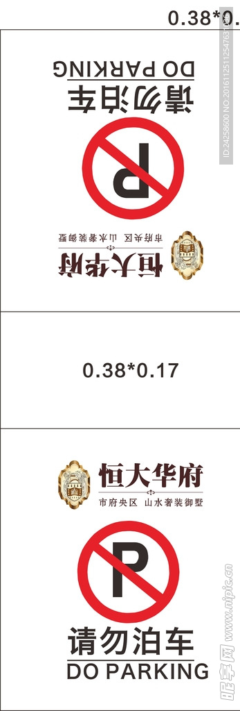 请勿泊车