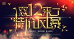 双12