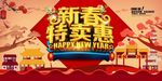 新春特卖