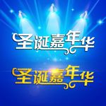 圣诞嘉年华字体设计