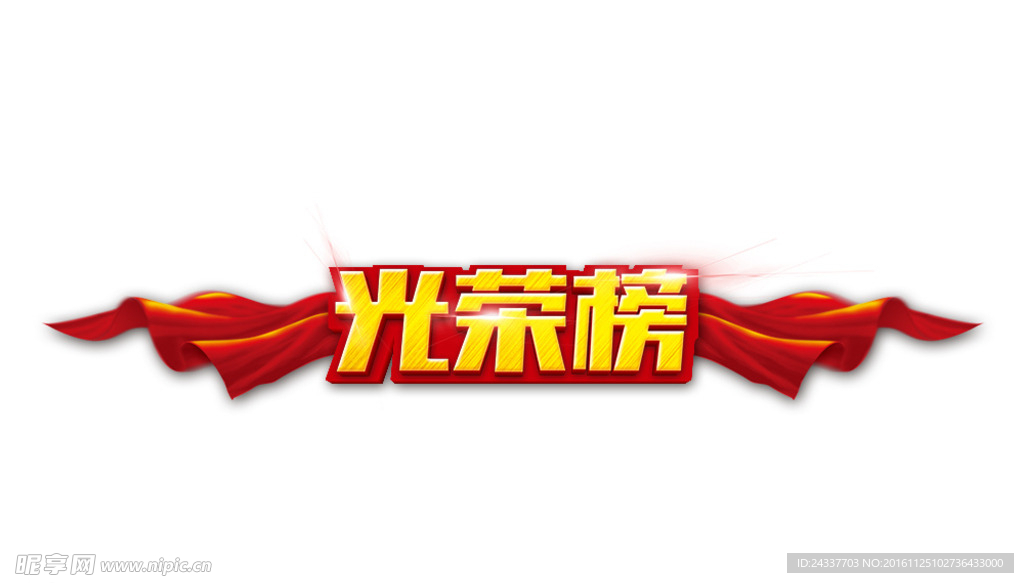 光荣榜字体设计