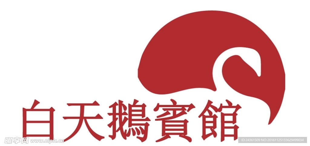 白天鹅宾馆logo