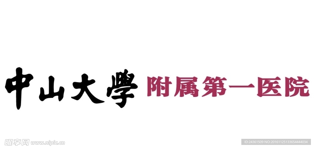 中山大学附属第一医院logo