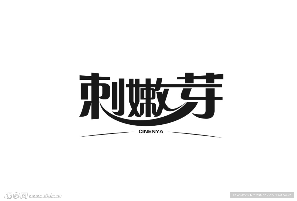 刺嫩芽 字体设计