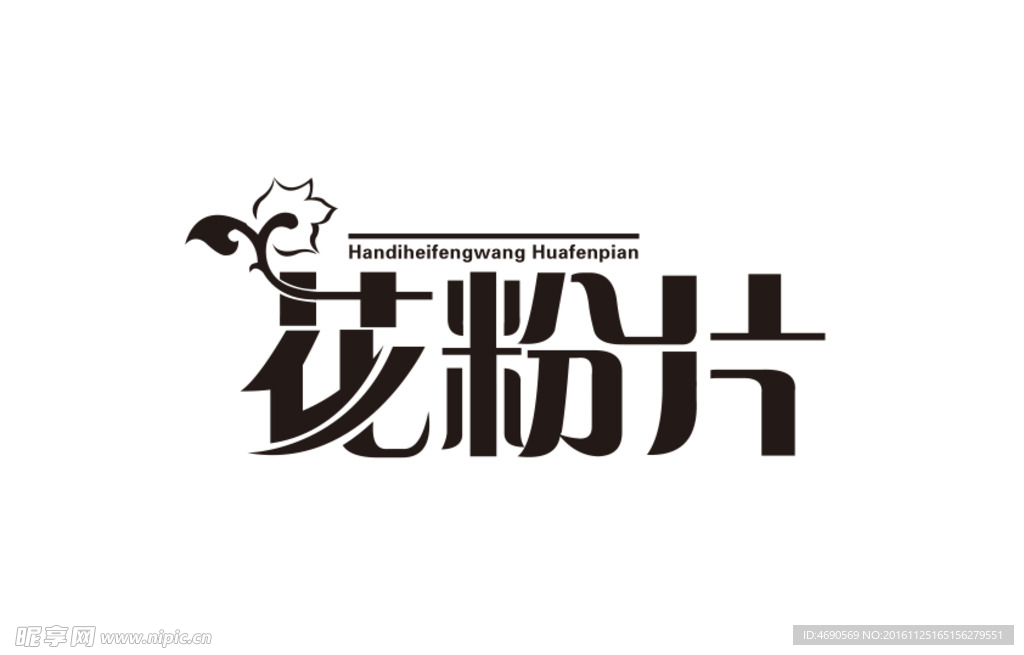 花粉片 字体 设计