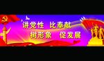 讲党性  比奉献  树形象