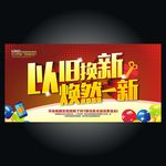 以旧换新