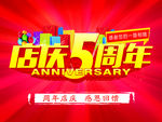 五周年店庆