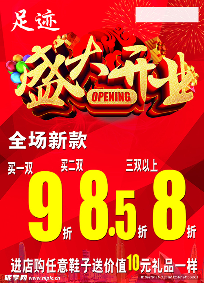盛大开业海报