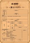 置业计划书