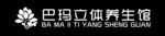 养生馆