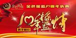 金色摇篮  周年庆典