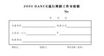 舞蹈工作室收据样板