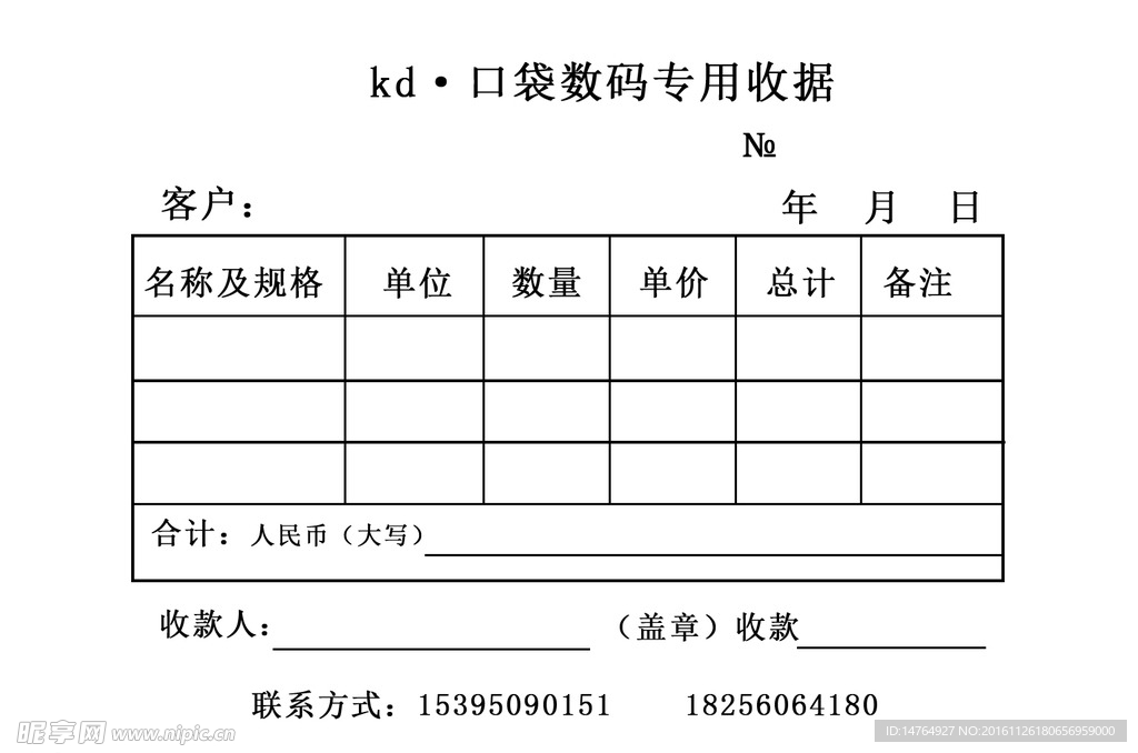 口袋数码专用收据