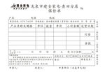 家具保修单印制样板