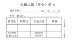 机械运输作业单