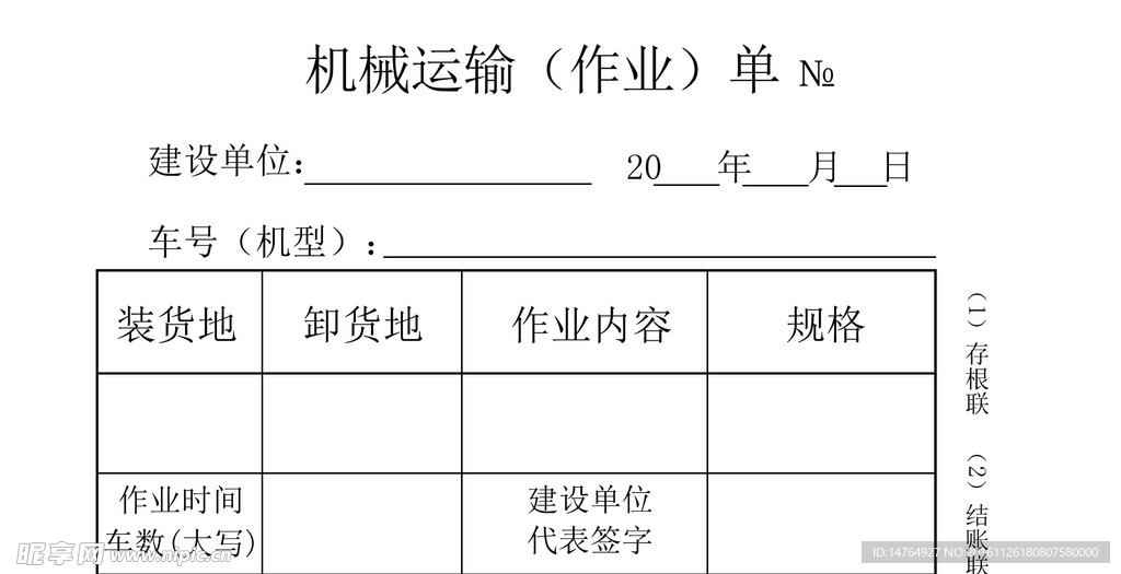 机械运输作业单