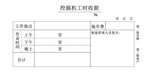 挖掘机工时收据