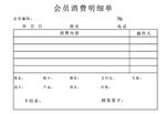 会员消费明细单