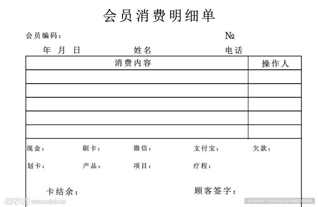 会员消费明细单