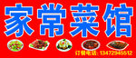 家常菜馆