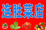 水果蔬菜店