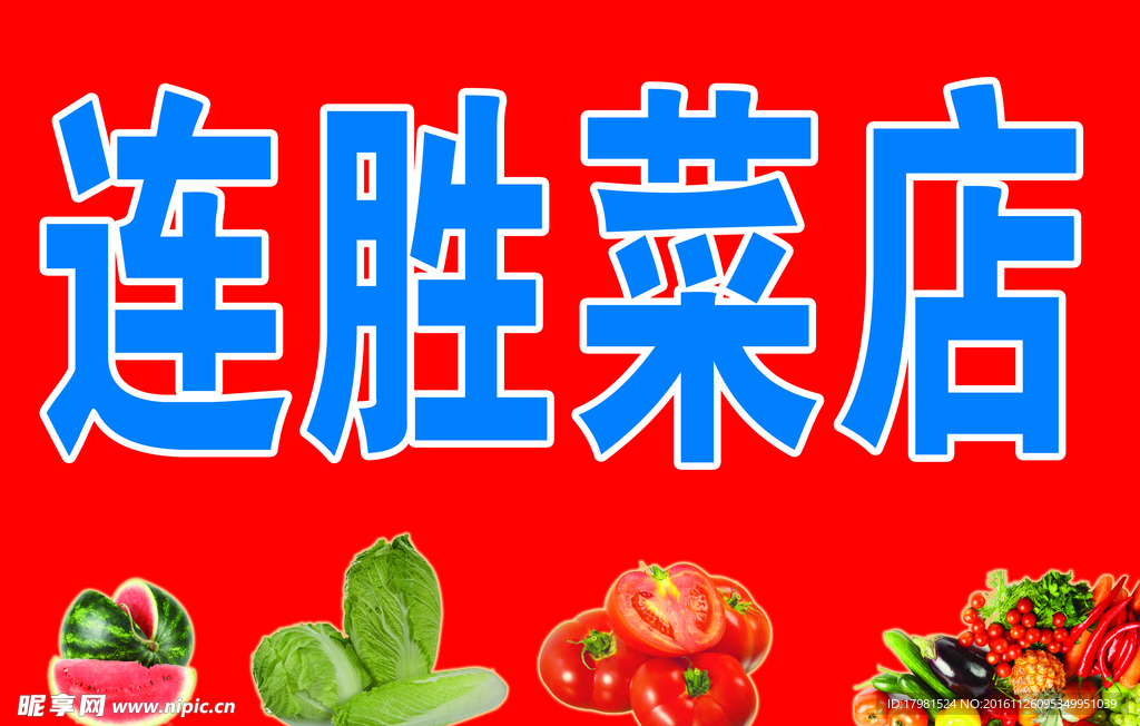 水果蔬菜店