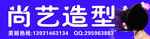 尚艺造型理发店