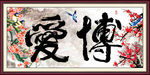 博爱