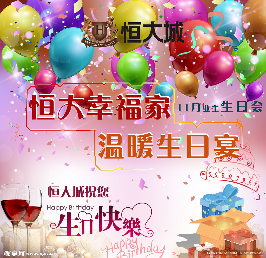 业主生日会展板