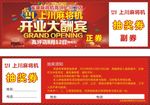 开业大酬宾 抽奖券