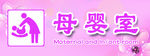 母婴室
