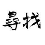 书法字体