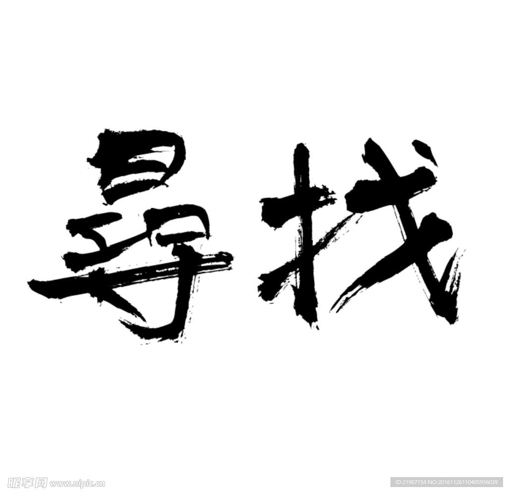 书法字体