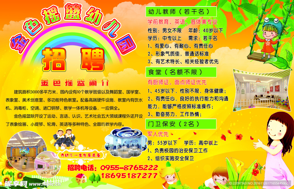 金色摇篮幼儿园招聘简介