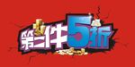 第二件5折