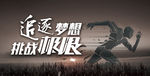 挑战极限海报