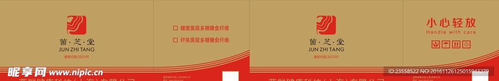菌芝堂 健唐 三嘉 包装箱袋盒