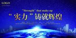 实力铸就辉煌