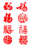福字