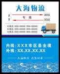 大海物流名片