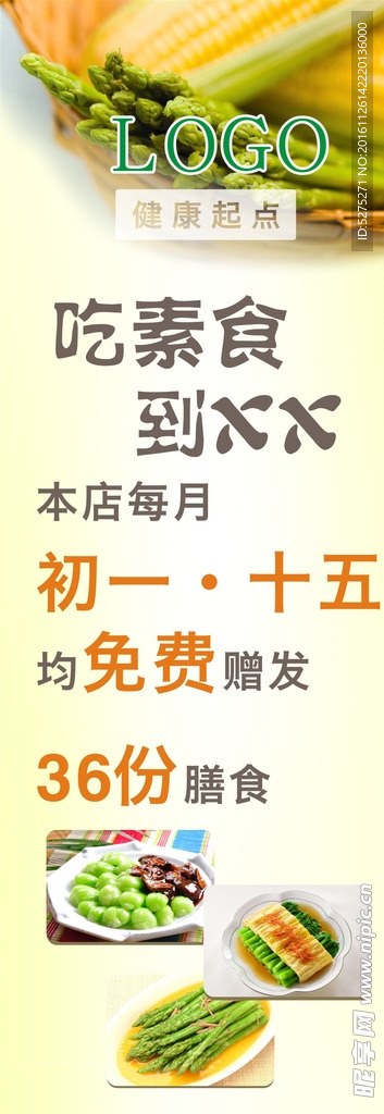 素食X展架