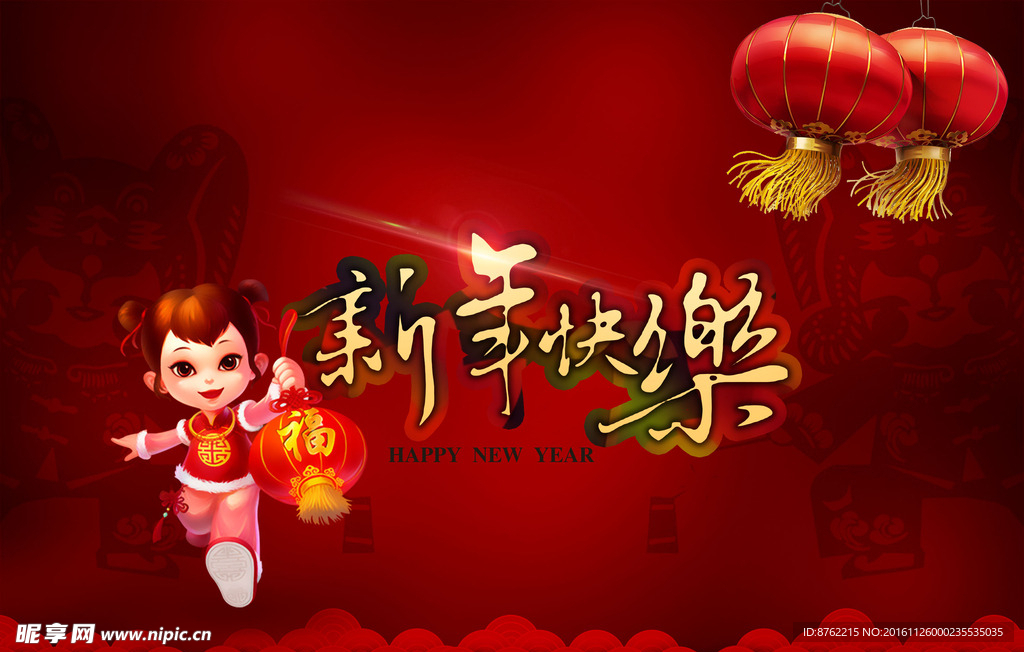 2017新年快乐福娃