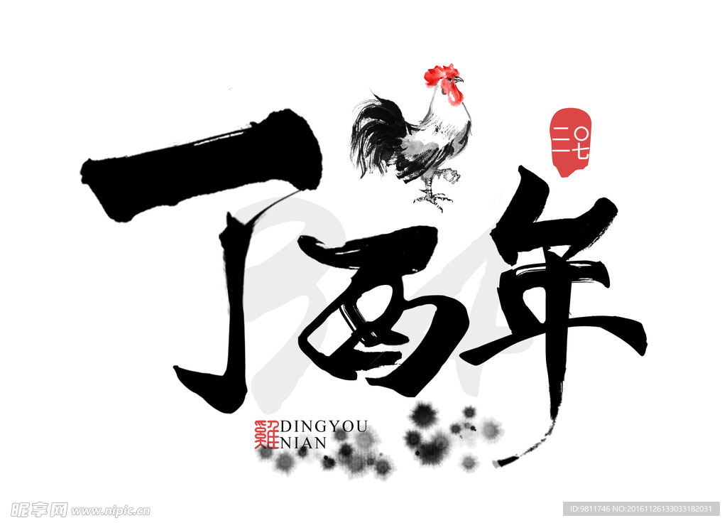 鸡年丁酉年