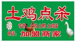 土鸡点杀招牌
