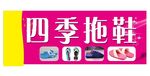 拖鞋招牌