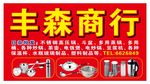 杂货店招牌