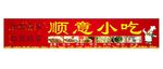 小吃招牌